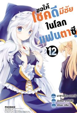 (MG) ขอให้โชคดีมีชัยในโลกแฟนตาซี! เล่ม 12