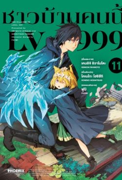 (MG) ชาวบ้านคนนี้ LV999 เล่ม 11