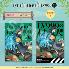 (MG) ชาวบ้านคนนี้ LV999 เล่ม 11 [แถมฟรี! postcard]