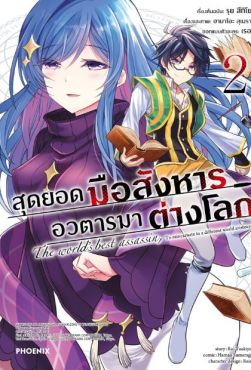 (MG) สุดยอดมือสังหาร อวตารมาต่างโลก เล่ม 2