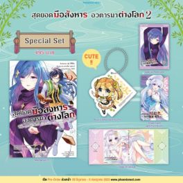 (MG) Special set สุดยอดมือสังหาร อวตารมาต่างโลก เล่ม 2