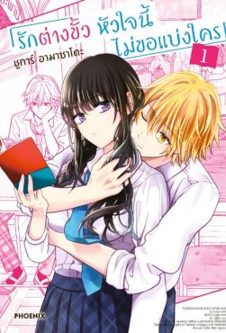 (MG) รักต่างขั้ว หัวใจนี้ไม่ขอแบ่งใคร เล่ม 1