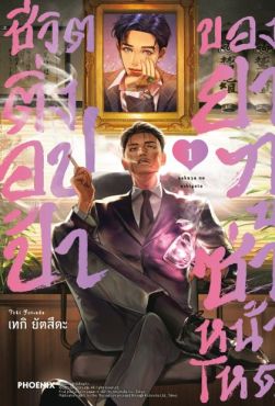 (MG) ชีวิตติ่งอปป้าของยากูซ่าหน้าโหด เล่ม 1