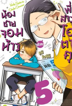 (MG) น้องชายจอมห้าวปะทะพี่สาวโอตาคุ เล่ม 5