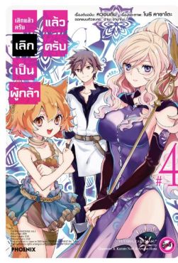 (MG) เลิกแล้วครับ เลิกเป็นผู้กล้าแล้วครับ เล่ม 4