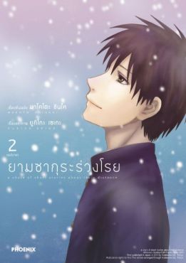 (MG) ยามซากุระร่วงโรย เล่ม 2