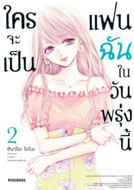 (MG) ใครจะเป็นแฟนฉันในวันพรุ่งนี้ เล่ม 2