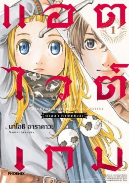 (MG) แอตไวต์เกม ตามล่า หาโชคชะตา เล่ม 1