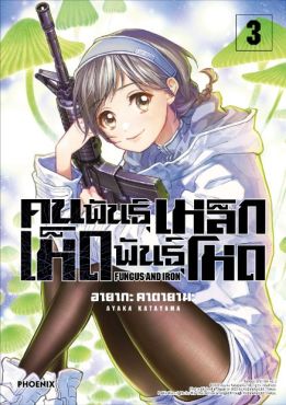 (MG) คนพันธุ์เหล็ก เห็ดพันธุ์โหด เล่ม 3