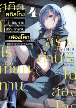 (MG) สกิลโกงไร้เทียมทาน สร้างตำนานในสองโลก เล่ม 4