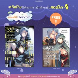 (MG) สกิลโกงไร้เทียมทาน สร้างตำนานในสองโลก เล่ม 4 [แถมฟรี! postcard]