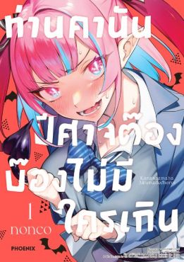 (MG) ท่านคานัน ปีศาจต๊อง บ๊องไม่มีใครเกิน เล่ม 1