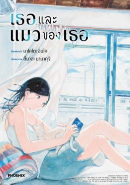 (MG) เธอและแมวของเธอ