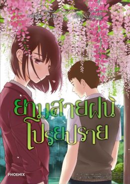 (MG) ยามสายฝนโปรยปราย