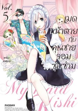 (MG) เมดหน้าตายกับคุณชายจอมซุ่มซ่าม เล่ม 5