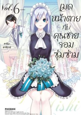 (MG) เมดหน้าตายกับคุณชายจอมซุ่มซ่าม เล่ม 6 (เล่มจบ)