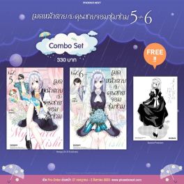 (MG) Combo Set เมดหน้าตายกับคุณชายจอมซุ่มซ่าม เล่ม 5-6