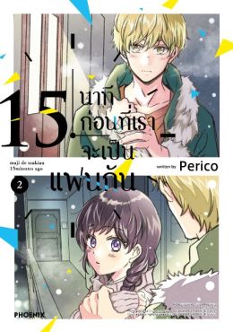 (MG) 15 นาทีก่อนที่เราจะเป็นแฟนกัน เล่ม 2