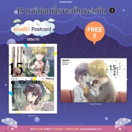 (MG) 15 นาทีก่อนที่เราจะเป็นแฟนกัน เล่ม 2 [แถมฟรี! postcard]