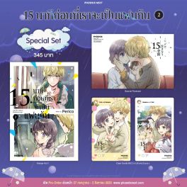 (MG) Special Set 15 นาทีก่อนที่เราจะเป็นแฟนกัน เล่ม 2