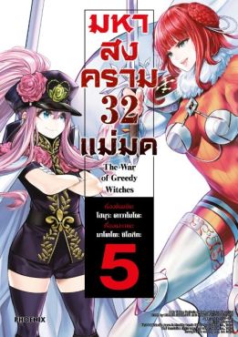 (MG) มหาสงคราม 32 แม่มด เล่ม 5