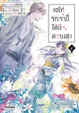 (MG) ขอให้รักเรานี้ได้มีความสุข เล่ม 4