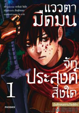 (MG) แววตามืดมนจักประสงค์สิ่งใด บันทึกสงครามไฮเซิร์ก เล่ม 1