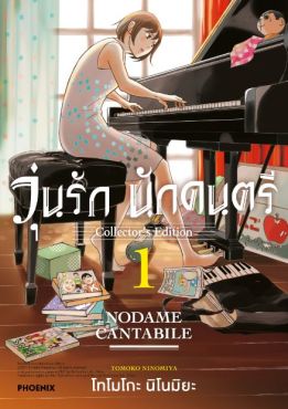 (MG) วุ่นรัก นักดนตรี Collector's Edition เล่ม 1