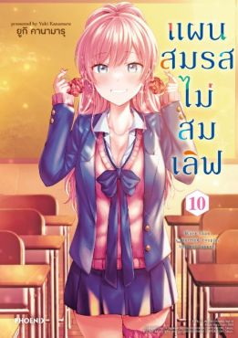 (MG) แผนสมรสไม่สมเลิฟ เล่ม 10