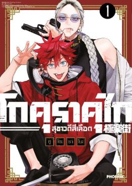 (MG) โกคุราคุไก สุขาวดีสีเลือด (ฉบับปรับปรุงใหม่) เล่ม 1