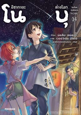 (MG) อิซากายะต่างโลก โนบุ เล่ม 14