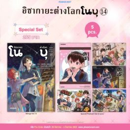 (MG) Special Set อิซากายะต่างโลก โนบุ เล่ม 14