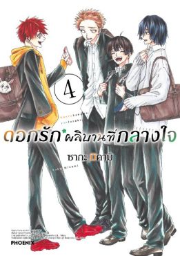 (MG) ดอกรักผลิบานที่กลางใจ (ฉบับปรับปรุงใหม่) เล่ม 4