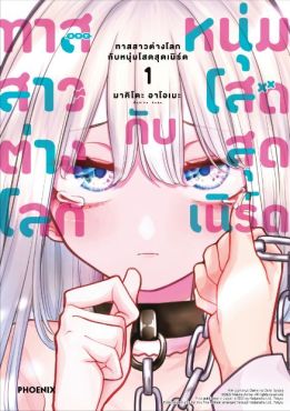 (MG) ทาสสาวต่างโลกกับหนุ่มโสดสุดเนิร์ด เล่ม 1