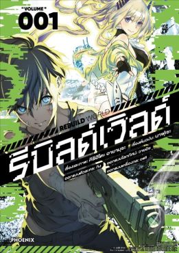 (MG) รีบิลด์เวิลด์ เล่ม 1