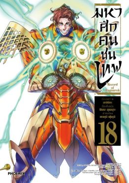 (MG) มหาศึกคนชนเทพ เล่ม 18