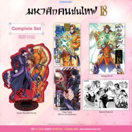 (MG) Complete Set มหาศึกคนชนเทพ เล่ม 18