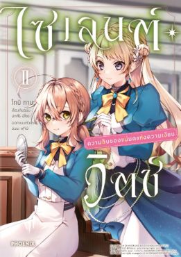 (MG) ไซเลนต์วิตช์ ความลับของแม่มดแห่งความเงียบ เล่ม 2