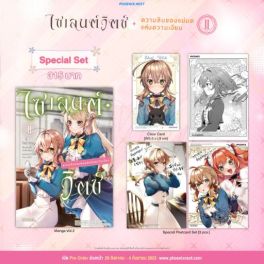 (MG) Special Set ไซเลนต์วิตช์ ความลับของแม่มดแห่งความเงียบ เล่ม 2