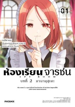 (MG) ห้องเรียนจารชน บทที่ 2 เล่ม 1