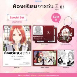 (MG) Special Set ห้องเรียนจารชน บทที่ 2 เล่ม 1