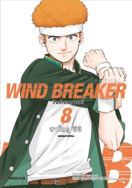 (MG) WIND BREAKER วินด์เบรกเกอร์ (ฉบับปรับปรุงใหม่) เล่ม 8