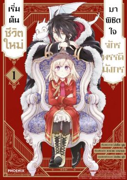 (MG) เริ่มต้นชีวิตใหม่มาพิชิตใจจักรพรรดิมังกร เล่ม 1