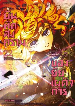 (MG) บันทึกสงครามของยัยเผด็จการ เล่ม 22