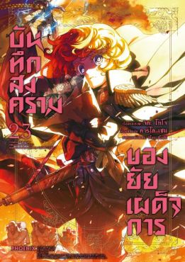 (MG) บันทึกสงครามของยัยเผด็จการ เล่ม 23