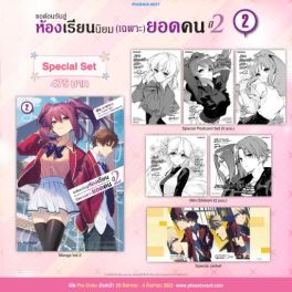 (MG) Special Set ขอต้อนรับสู่ห้องเรียนนิยม (เฉพาะ) ยอดคน ปี 2 เล่ม 2