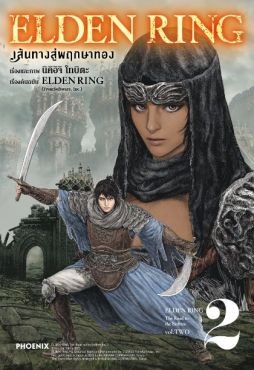 (MG) ELDEN RING เส้นทางสู่พฤกษาทอง เล่ม 2