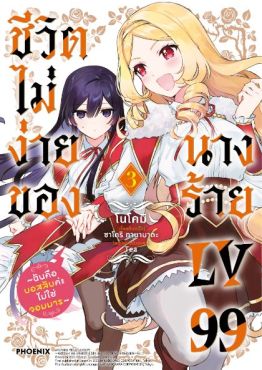 (MG) ชีวิตไม่ง่ายของนางร้าย LV99 -ฉันคือบอสลับค่ะ ไม่ใช่จอมมาร- เล่ม 3