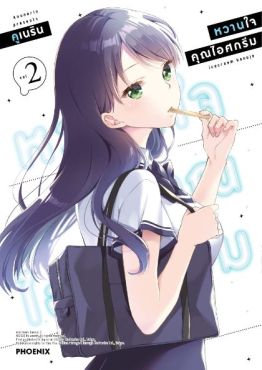 (MG) หวานใจคุณไอศกรีม เล่ม 2