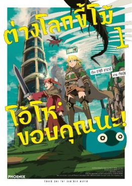 (MG) ต่างโลกขี้โม้ โอ้โห ขอบคุณนะ! เล่ม 1